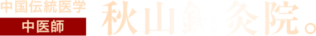 秋山鍼灸院